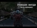 Обзор S.T.A.L.K.E.R.: Упавшая звезда. Честь наемника