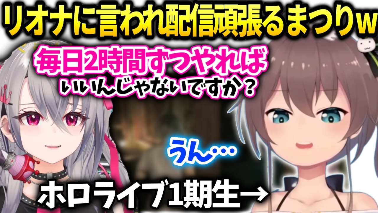 まつりリオナにバイオ配信の事で相談したら毎日ちょっとずつ進めるよう言われる【夏色まつり/ホロライブ切り抜き】