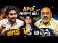 Breaking News : జగన్‌పై అచ్చెన్న ఫైర్..! AP రాజకీయాల్లో మళ్లీ HEAT | Yellow Singam