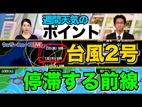 【週間天気のポイント】台風2号、停滞する前線