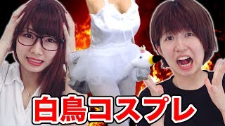 【対決】負けたら恥ずかしすぎる白鳥コスプレ！罰ゲームをかけた女の戦い！