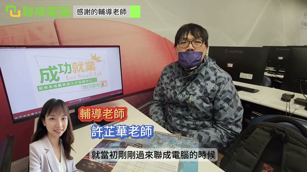聯成電腦好不好?就業學員好評價👍 畢業即待業的焦慮破局！擴充高適配性工具庫，用「多源實力」無縫接軌高階研發職缺 🛡️💼🎯  ft. 板橋分校廖國斌