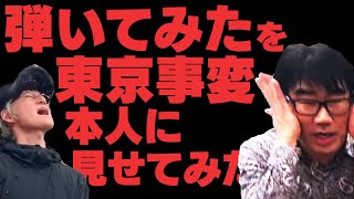 亀田誠治の好きなものと一緒に弾いてみた」【東京事変『御祭騒ぎ』】