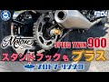 # 204 Motone Customs モートーンのスタンドフックロッドでデザインとメンテナンス性を手に入れろっ！！スピードツイン900/ボンネビルT120/ボンネビルT100