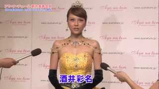 「アヤ・ナ・チュール」新作発表会見【酒井彩名】 酒井彩名 検索動画3 「アヤ・ナ・チュール」新作発表会見【酒井彩名】 酒井彩名 検索動画 3