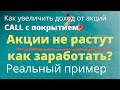 Как зарабатывать на акциях которые не растут. Опционы для начинающих. Опционы с покрытиием.