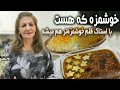 اگر هوس کردی درستش کن و کنار خانواده از خوردنش لذت ببر خورش قیمه آموزش آشپزی 
