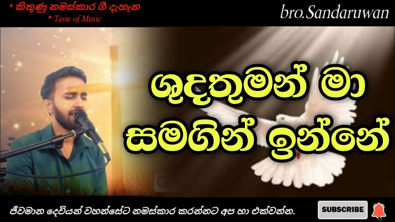 Shudathuman ma samagin inne  holy spirit hymns  Sinhala geethika worship songs  lyrics