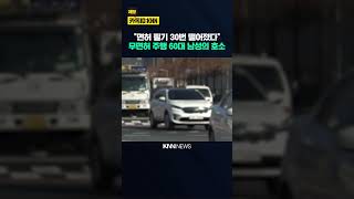 "면허 시험 30차례 떨어졌는데…"무면허 화물차 주행 60대 '실형' / KNN