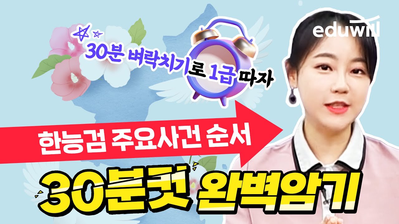 65회 한국사 D-1주 공부법✍️｜한능검 주요사건 순서, 30분컷 벼락치기 가능｜한능검 무료강의｜한국사 최한나 교수｜에듀윌 한국사능력검정시험