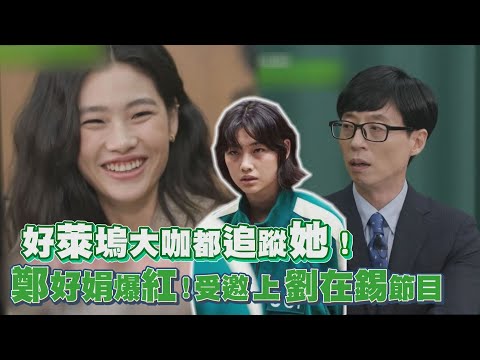 《魷魚遊戲》鄭好娟爆紅上劉在錫節目！IG衝破2千萬好萊塢明星都追蹤她！