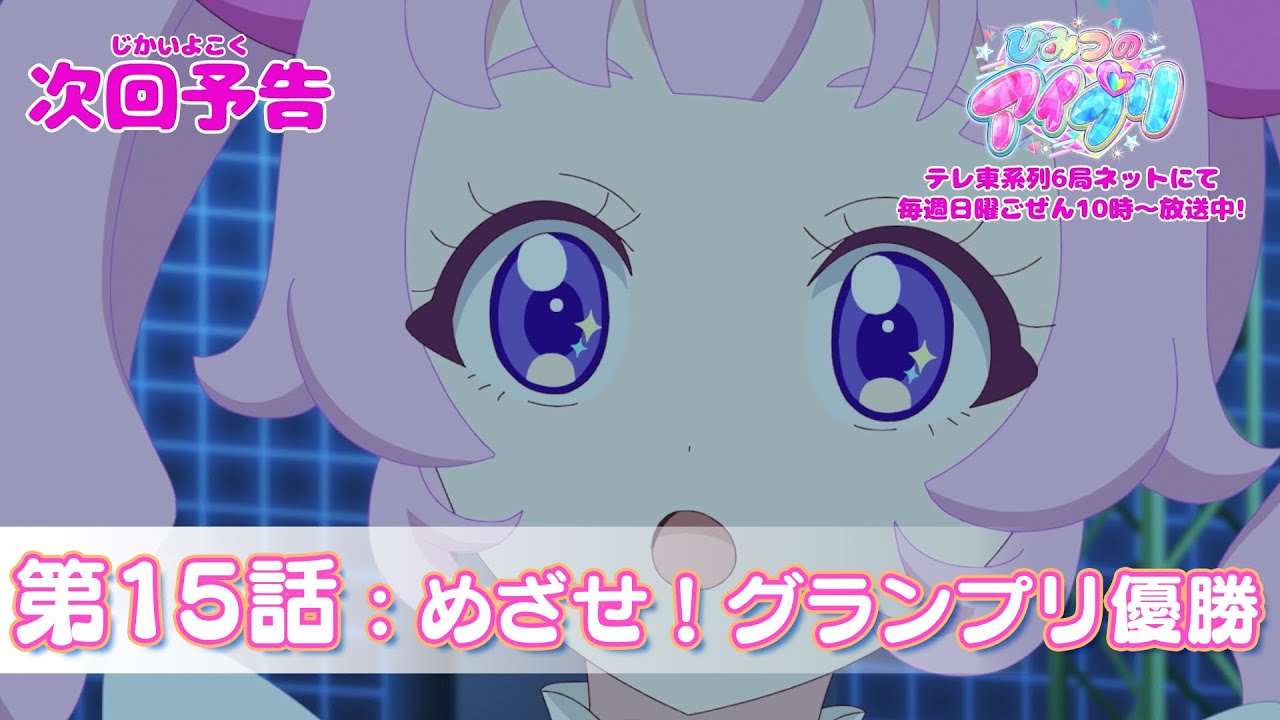 予告編】『ひみつのアイプリ』第15話：めざせ！グランプリ優勝 - YouTube