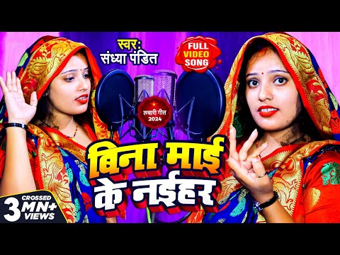 #Video | #लचारी गीत | Bina Mai Ke Naihar | #Sandhya_Pandit | बिना माई के नईहर | #Awadhi Song 2021