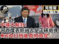 【正常發揮PiMW下】大陸解封! 習首度表態 過去是正確選擇 WHO改口 背後真相竟是... @PimwTalk    20230119完整版下