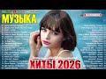 ХИТЫ 2026 Музыка в тренде 2026 САМЫЕ ЛУЧШИЕ ПЕСНИ 2026 Лучшие песни 2026 Новинки 2026 Музыки