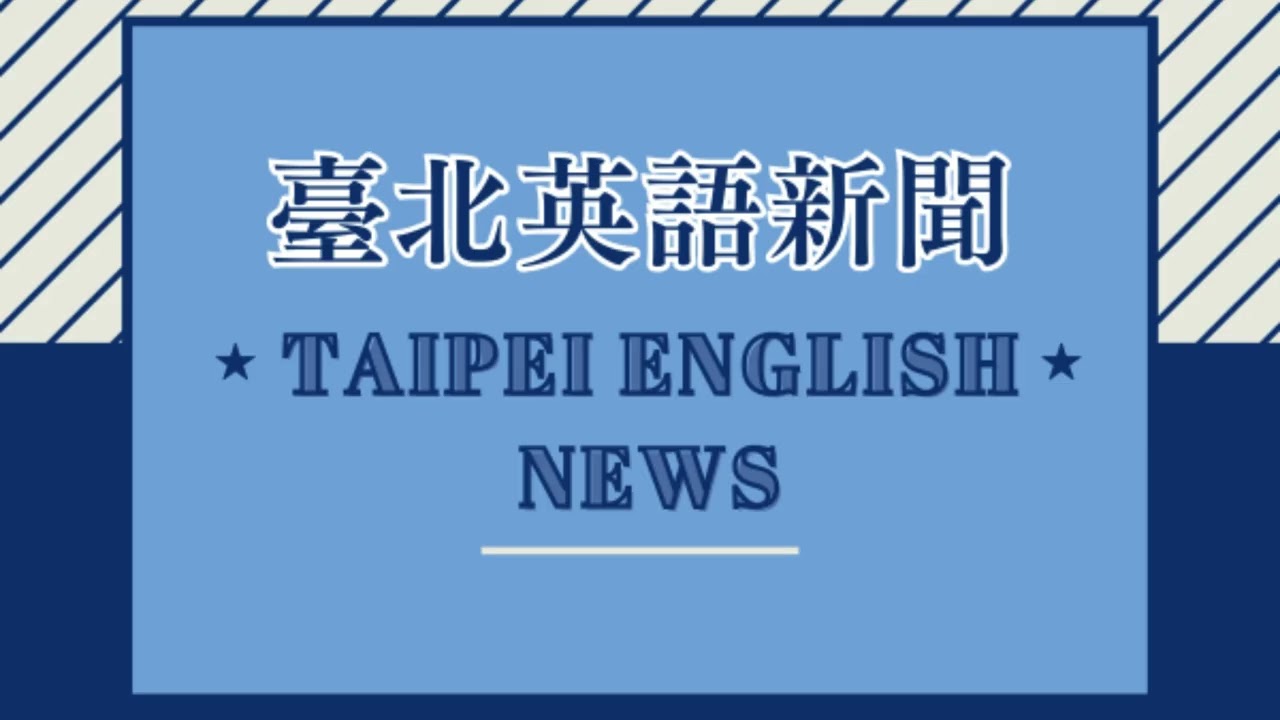 【EP078】臺北英語新聞 Sydney老師｜20251003