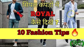 सिंपल कपड़ों में ROYAL 🔥 कैसे दिखें ? 10 Fashion Tricks men&#39;s fashion tricks for simple dress।