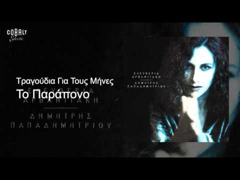 Ελευθερία Αρβανιτάκη - Το Παράπονο - Official Audio Release