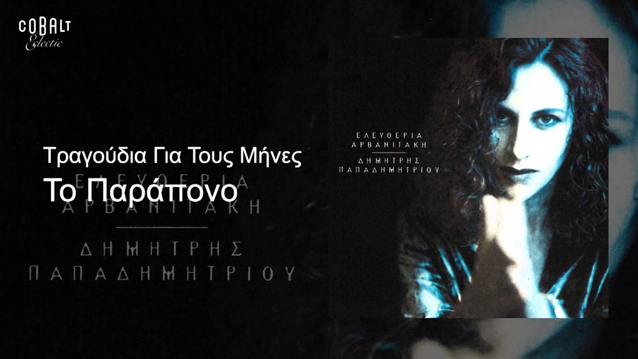 Ελευθερία Αρβανιτάκη - Το Παράπονο - Official Audio Release