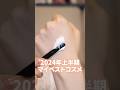 視聴者さんに聞いた！2024年上半期のマイベストコスメ〜プチプラ編〜特に人気だったコスメはこれでした🥇　#shorts