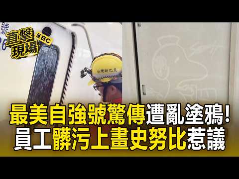 最美自強號遭亂塗鴉！員工髒污上畫史努比惹議 列車開800km送洗加強巡檢【直擊現場】