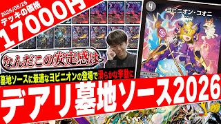 【告知アリ】最強格ヨビニオン《ヨビニオン･コオニ》の登場でさらなる安定感を得た『デアリ墓地ソース2026』が超強力だったので紹介【フェアリーch】