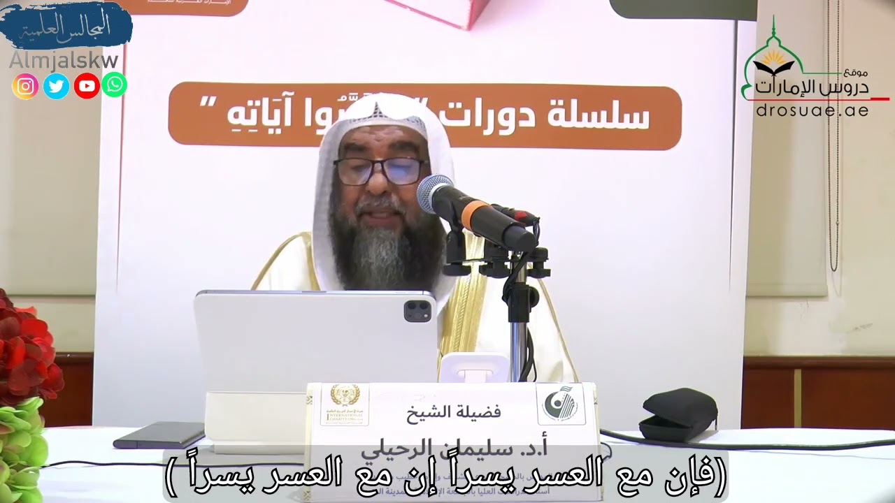 تفسير قوله تعالى(فإن مع العسر يسراً إن مع العسر يسراً).//الشيخ أ.د.سليمان بن سليم الله الرحيلي.