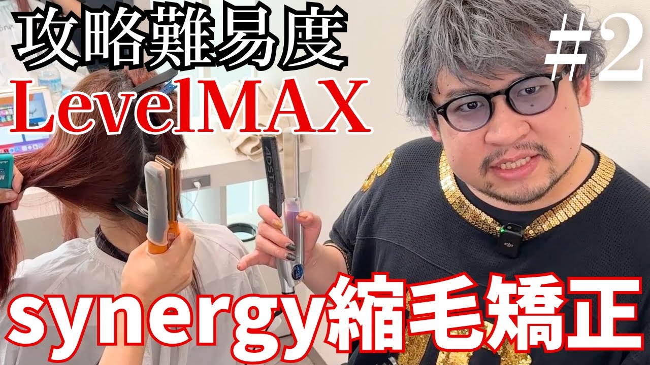 施術動画】最高難易度！→王者マサシのシナジー縮毛矯正.Part2 - YouTube