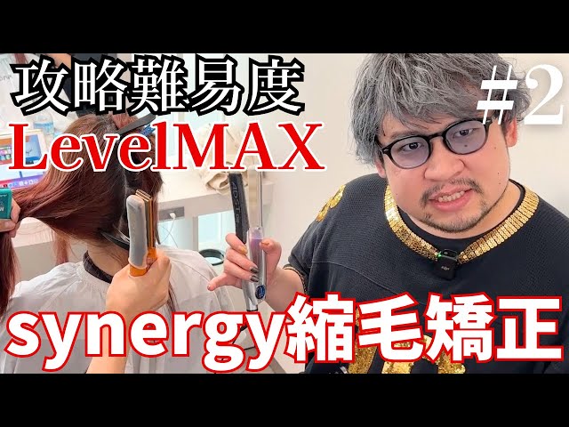 施術動画】最高難易度！→王者マサシのシナジー縮毛矯正.Part2 - YouTube