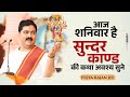 आज शनिवार है सुन्दरकाण्ड की कथा अवश्य सुने Sundarkand Katha By Pujya Rajan Jee