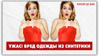 Как одежда из синтетики вредит здоровью? @natalie_de_shan