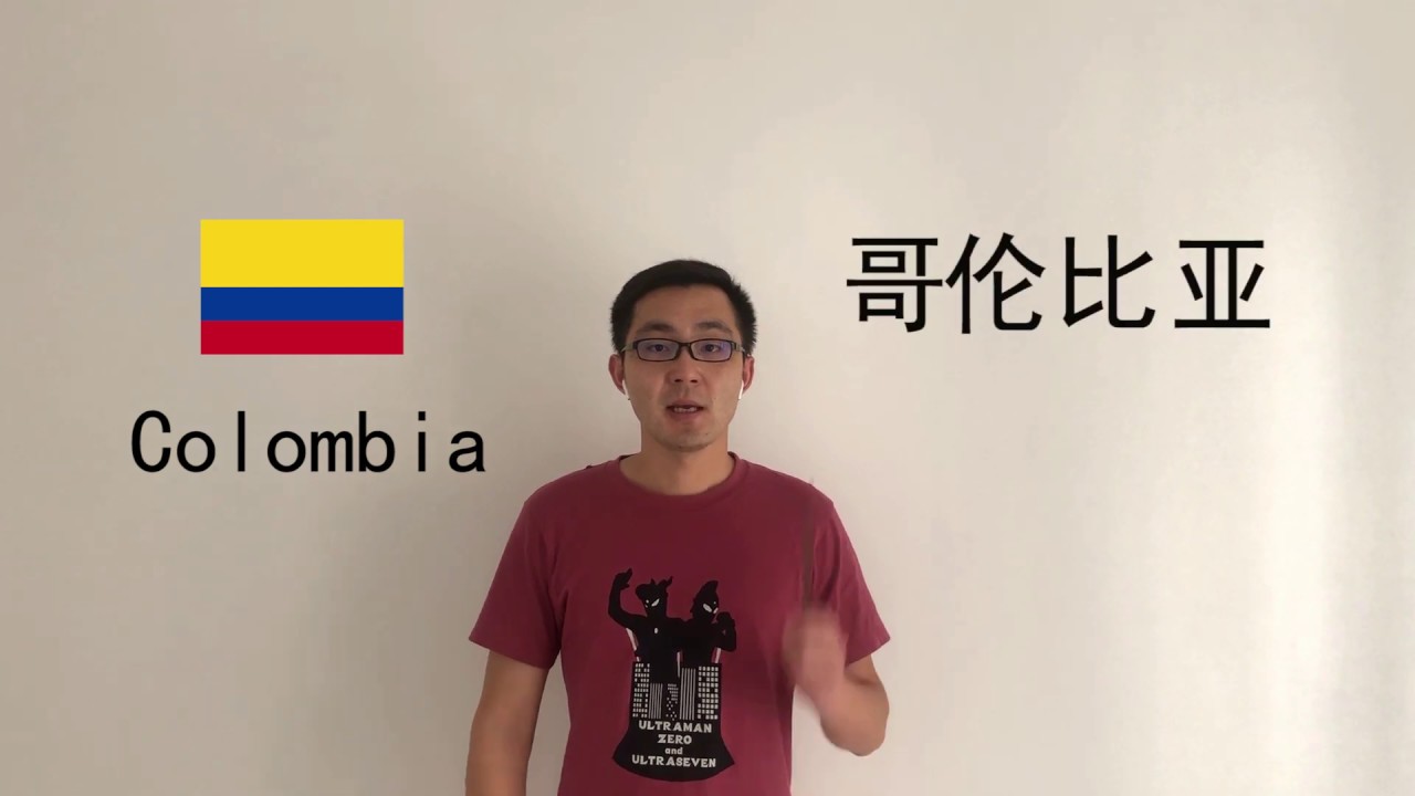 How To Say Colombia In Chinese YouTube