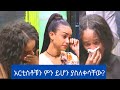 Seifu On EBS አርቲስቶቹን ምን ይሆን ያስለቀሳቸው Sad Moments