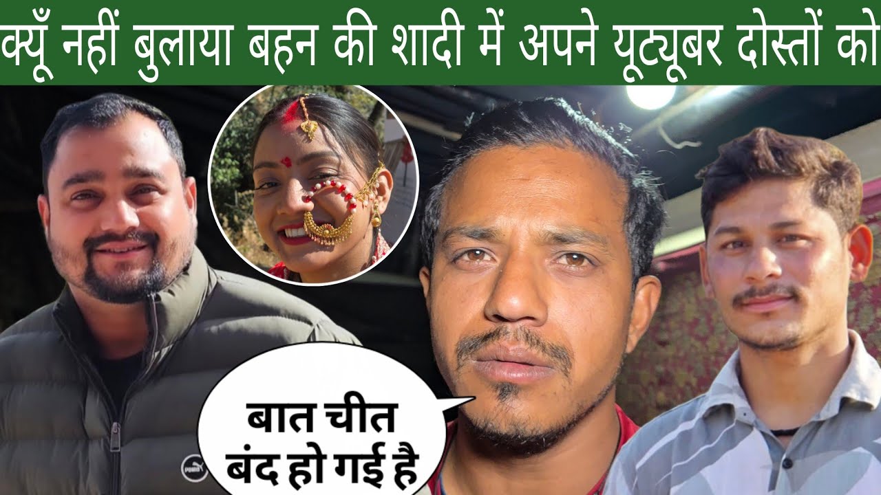 क्यूँ नहीं बुलाया अपनी बहन की शादी में अपने यूट्यूबर दोस्तों को | सबसे बात चीत बंद हो गई है?