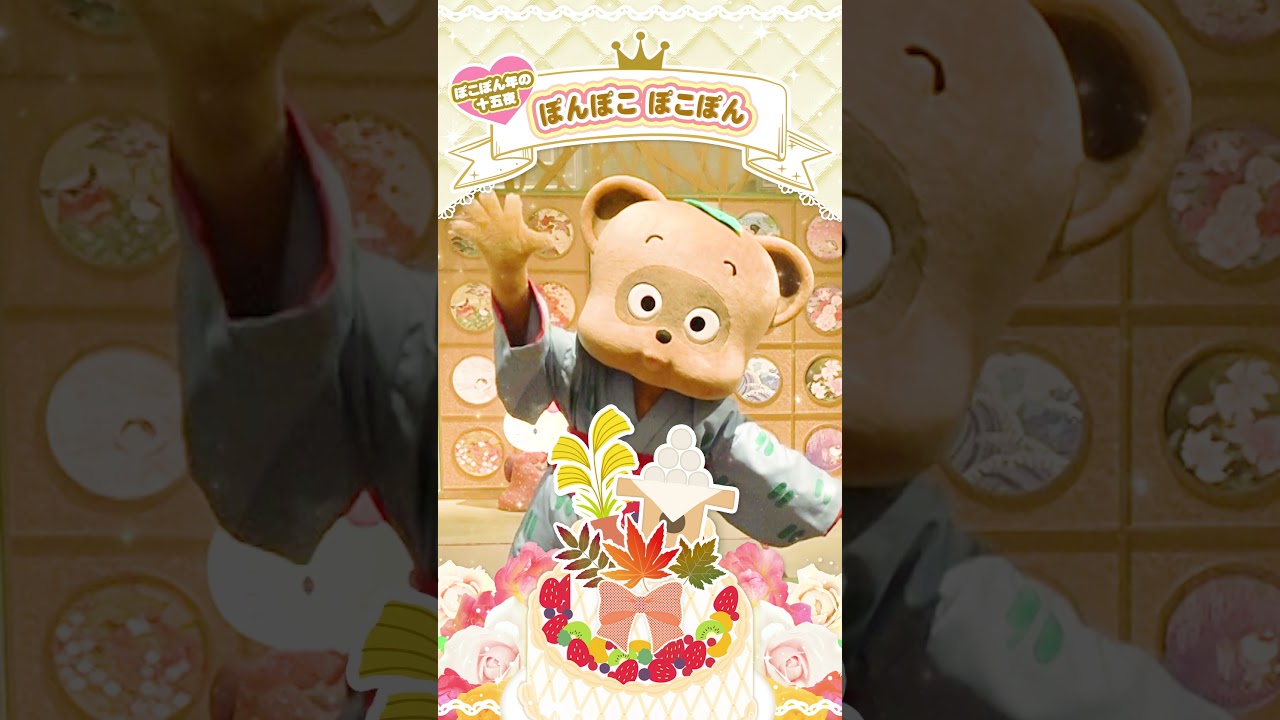 Happy Special Day ぽんぽこ ぽこぽん【公式】 - YouTube