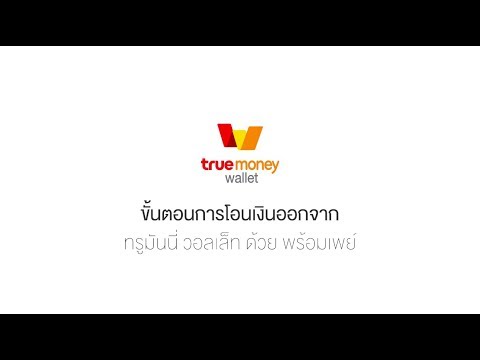 วิธีการโอนเงิน จากแอป Truemoney Wallet ด้วยพร้อมเพย์ - Youtube