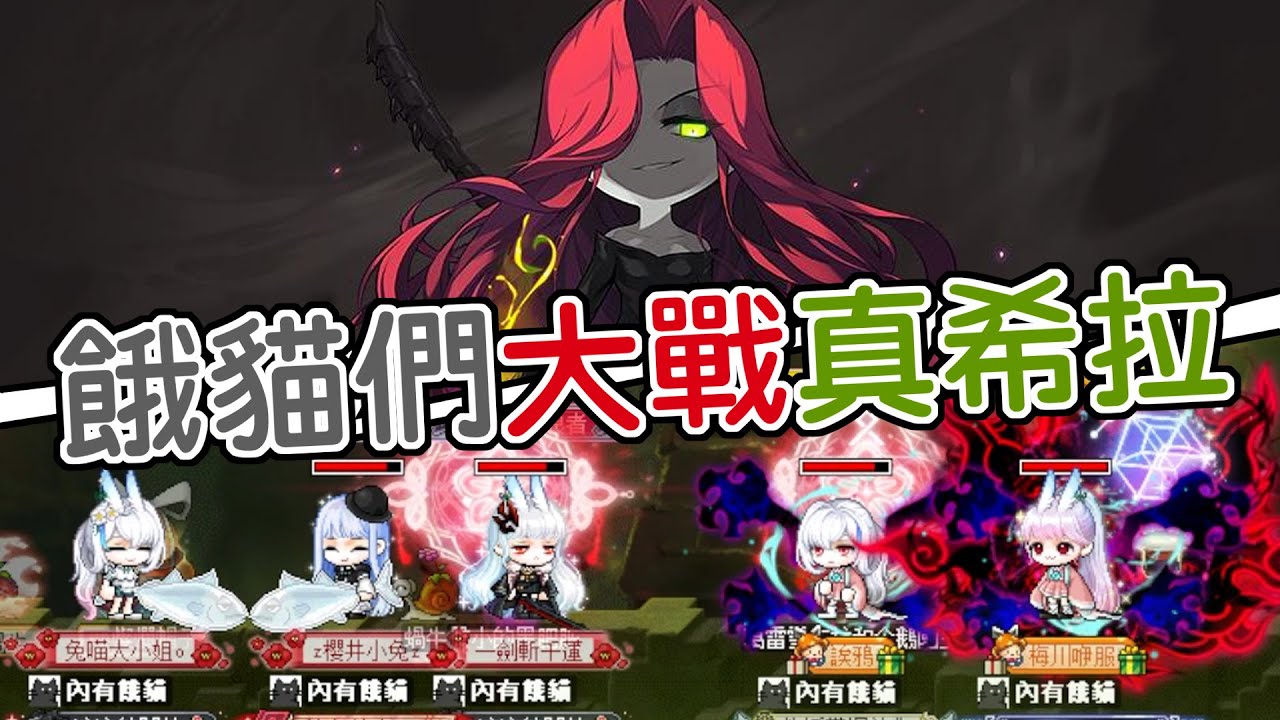 【新楓之谷】餓貓五人眾 團打普通真希拉｜挑戰者伺服器｜