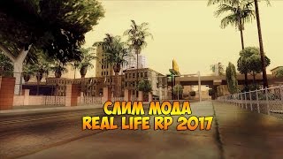 Слив мода Real Life RP 2017 основа SAMP RP