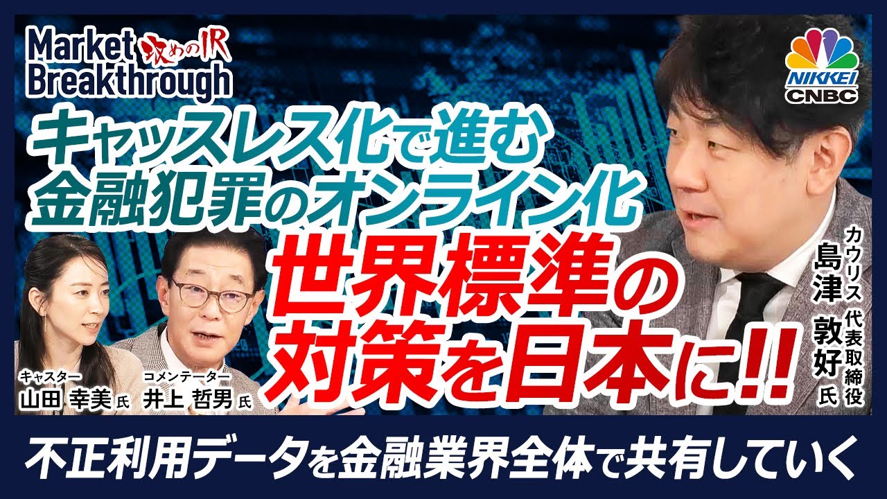 【金融犯罪・マネーロンダリング対策の世界標準を日本へ】カウリス・島津敦好氏×井上哲男氏／キャッシュレス化で進む詐欺のオンライン化／不正利用データ・銀行や証券等へ共有拡大を【日本株銘柄分析│攻めのIR】