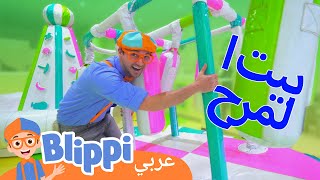 وقت اللعب في ملعب بليبي | برنامج بليبي التعليمي | Blippi Arabic At The Indoor Playground