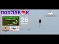 Видеоприглашение на соревнования &quot;Поплавок 2015&quot;. Kamfish