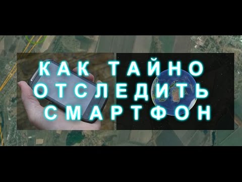 Вопрос: Как отследить телефон с помощью GPS?