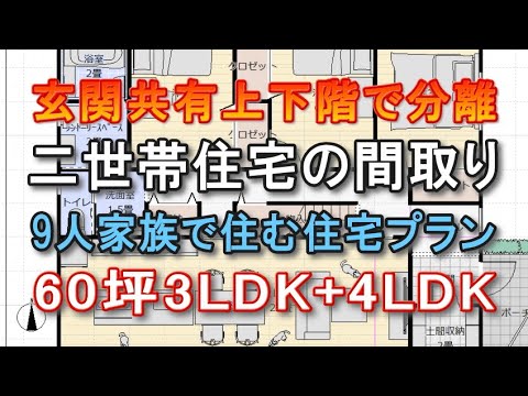 二世帯住宅間取り二階建て　60坪　3ldk+4ldk 玄関共有上下階で分離の住宅プラン　9人家族の間取りシミュレーション