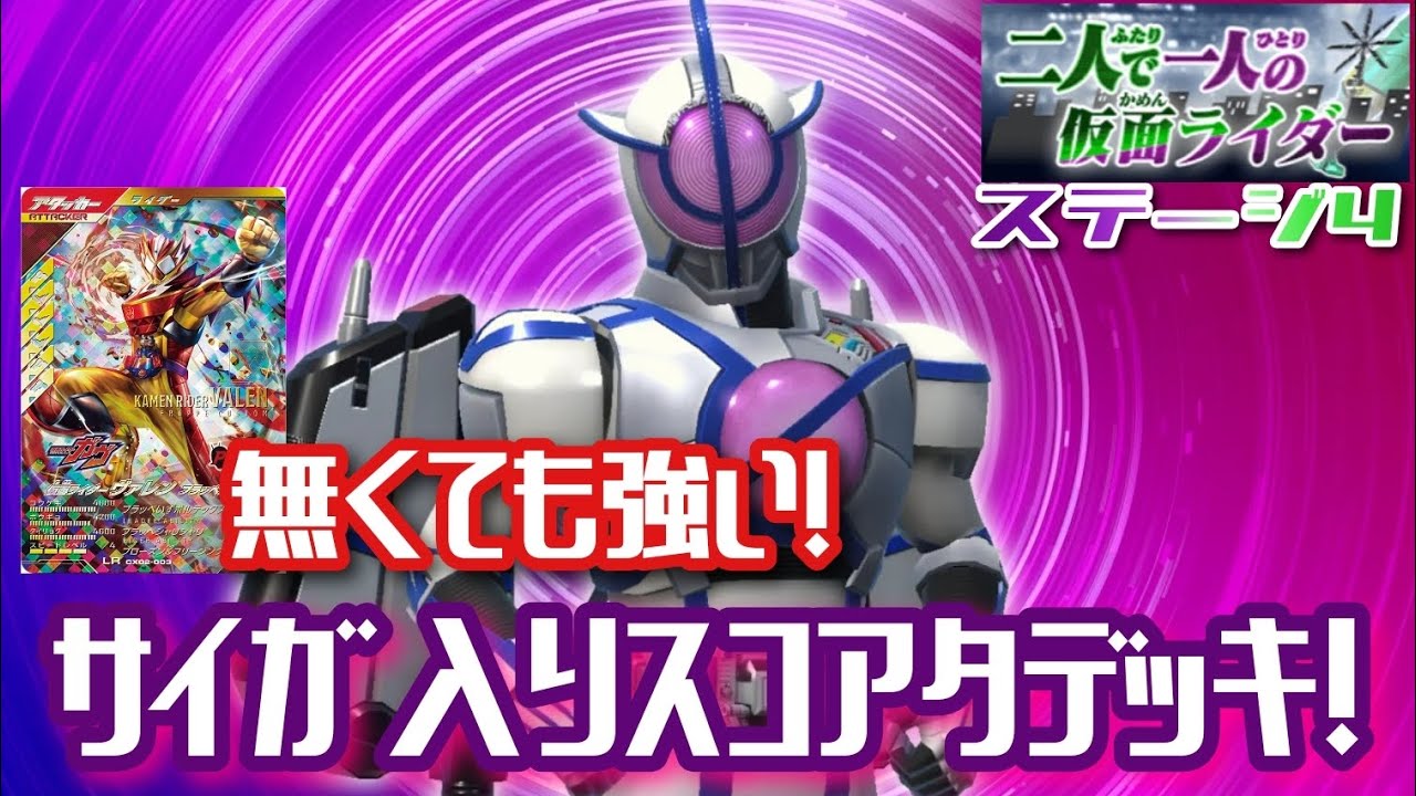 【ガンバレジェンズ】フラッペ無しでも十分強い！サイガ入りスコアタデッキ