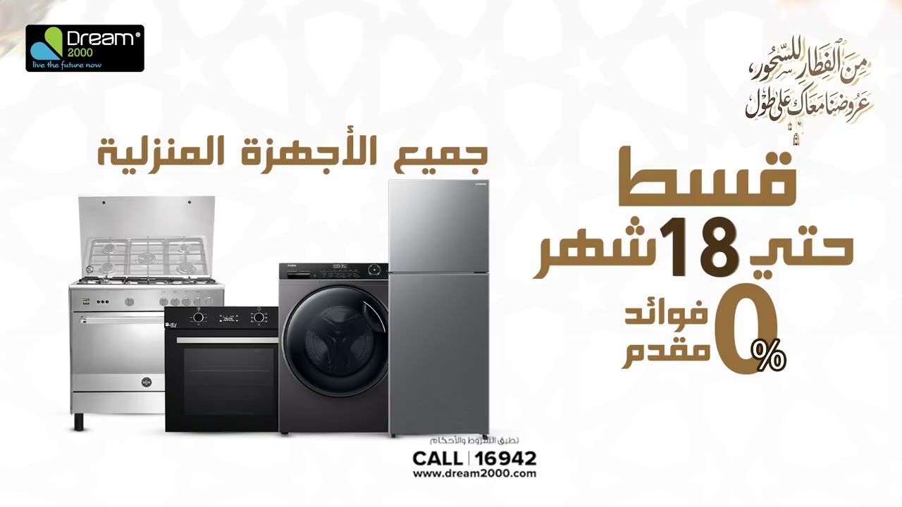 فرش بيتك عندنا أختار من أقوي كولكشن للاجهزة المنزلية لدينا 😍