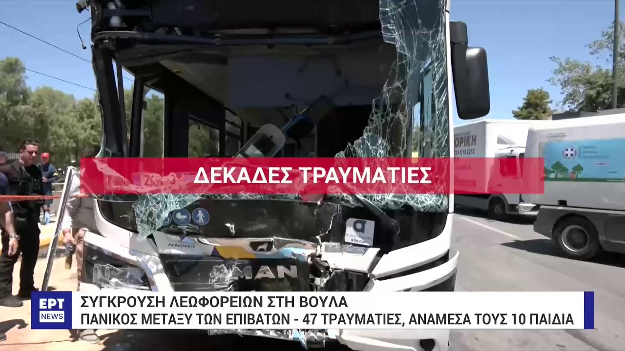 ΕΔΕ από τον ΟΑΣΑ για το τροχαίο με τα δύο λεωφορεία στη Βούλα – Αυτόπτες μάρτυρες μιλούν στο ΕΡΤΝews