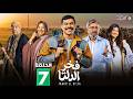 حصرياااا الحلقة 7 من مسلسل فخر الدلتا بطولة احمد رمزي كمال ابو رية