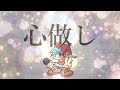 心做し / BF【FNF UTAU Cover】