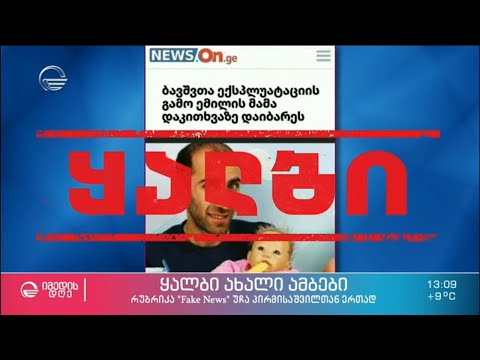 კვირის ყალბი ამბები, რომელიც საზოგადოების დიდმა ნაწილმა დაიჯერა