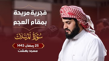 سورة المرسلات :: فجرية مريحة ٢٥ رمضان ١٤٤٣/٢٠٢٢
